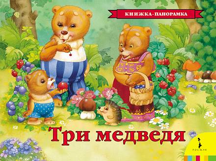 Панорамная книга Три медведя 